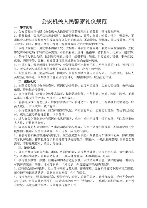 公安机关人民警察礼仪规范.doc