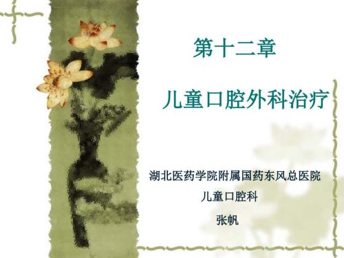 儿童口腔外科治疗ppt课件.ppt