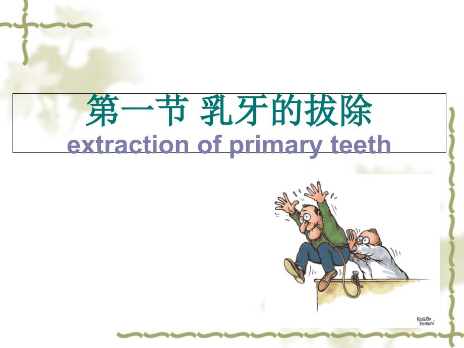 儿童口腔外科治疗ppt课件.ppt_第3页
