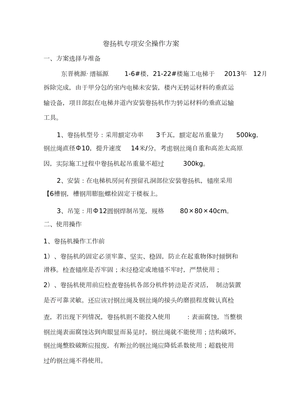 卷扬机施工方案完整版.doc_第1页