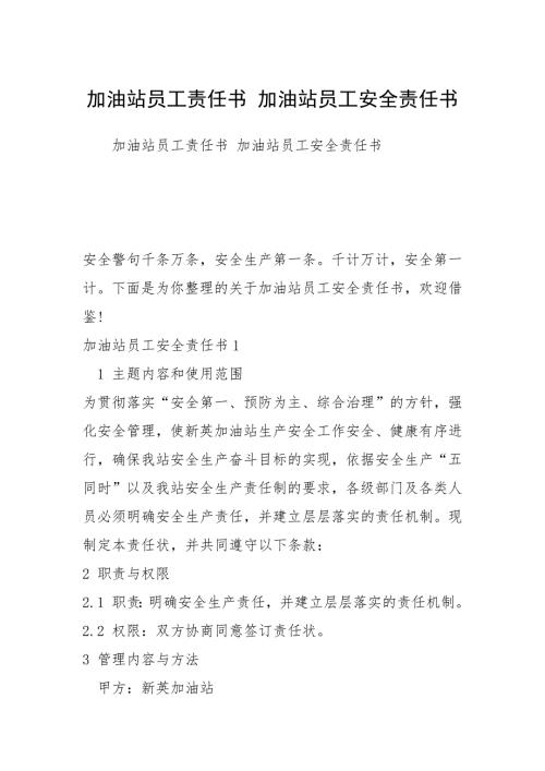 加油站员工责任书加油站员工安全责任书.docx