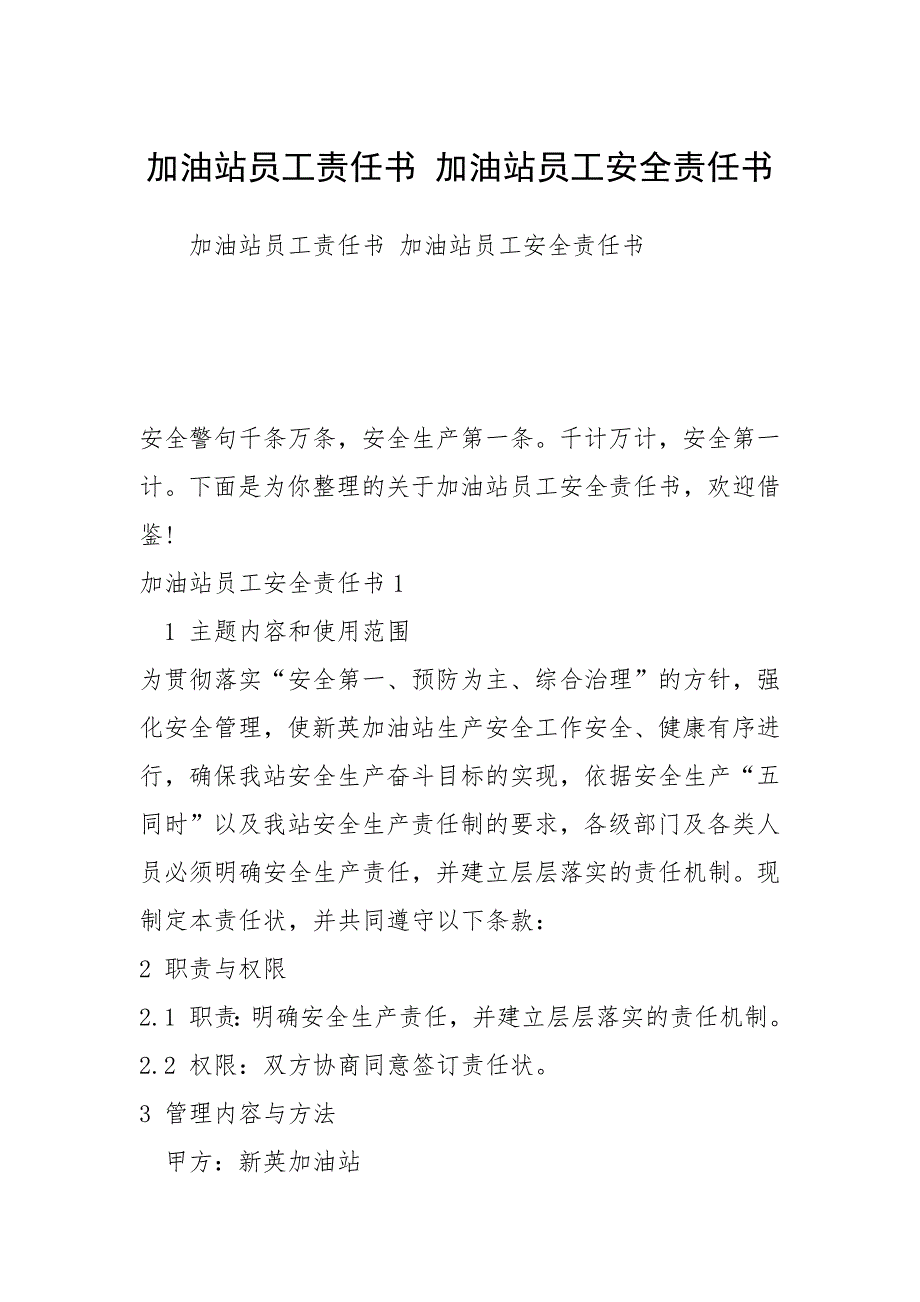 加油站员工责任书加油站员工安全责任书.docx_第1页
