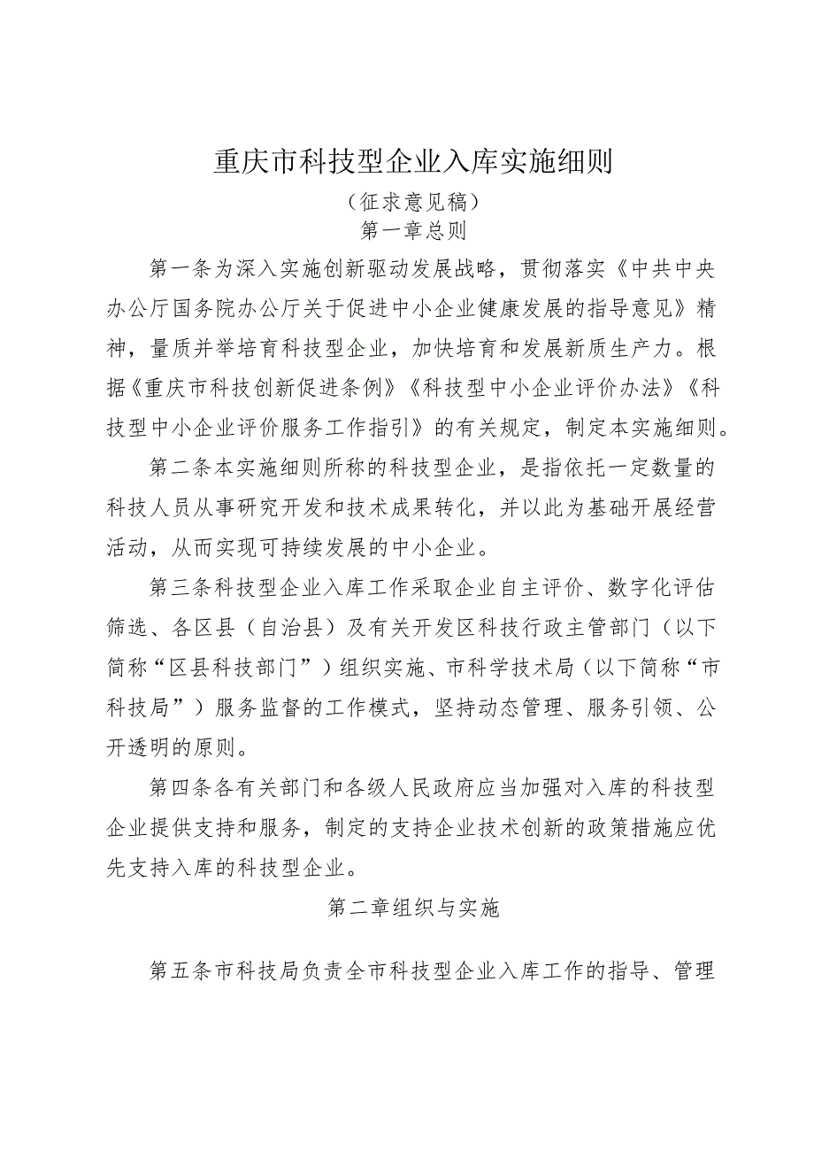 《重庆市科技型企业入库实施细则（征.docx_第1页