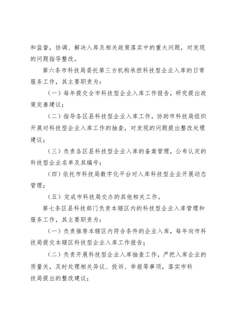 《重庆市科技型企业入库实施细则（征.docx_第2页