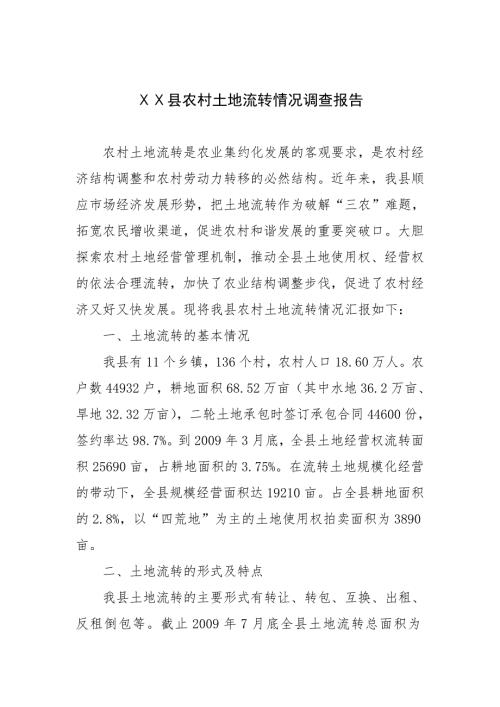 土地流转情况汇报.doc