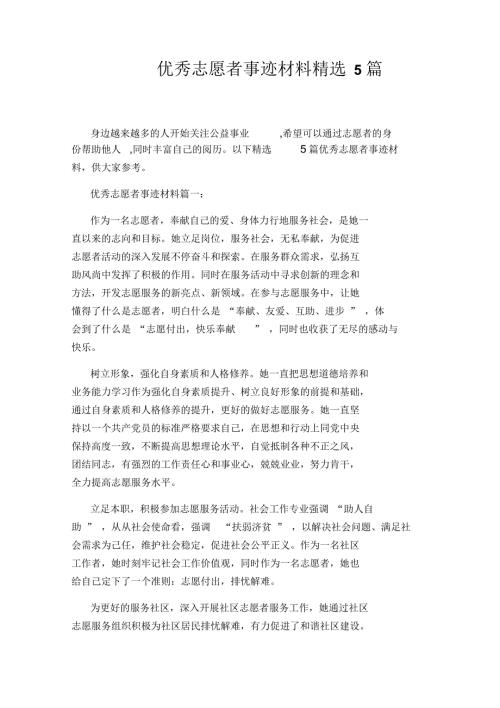 优秀志愿者事迹材料精选5篇.docx