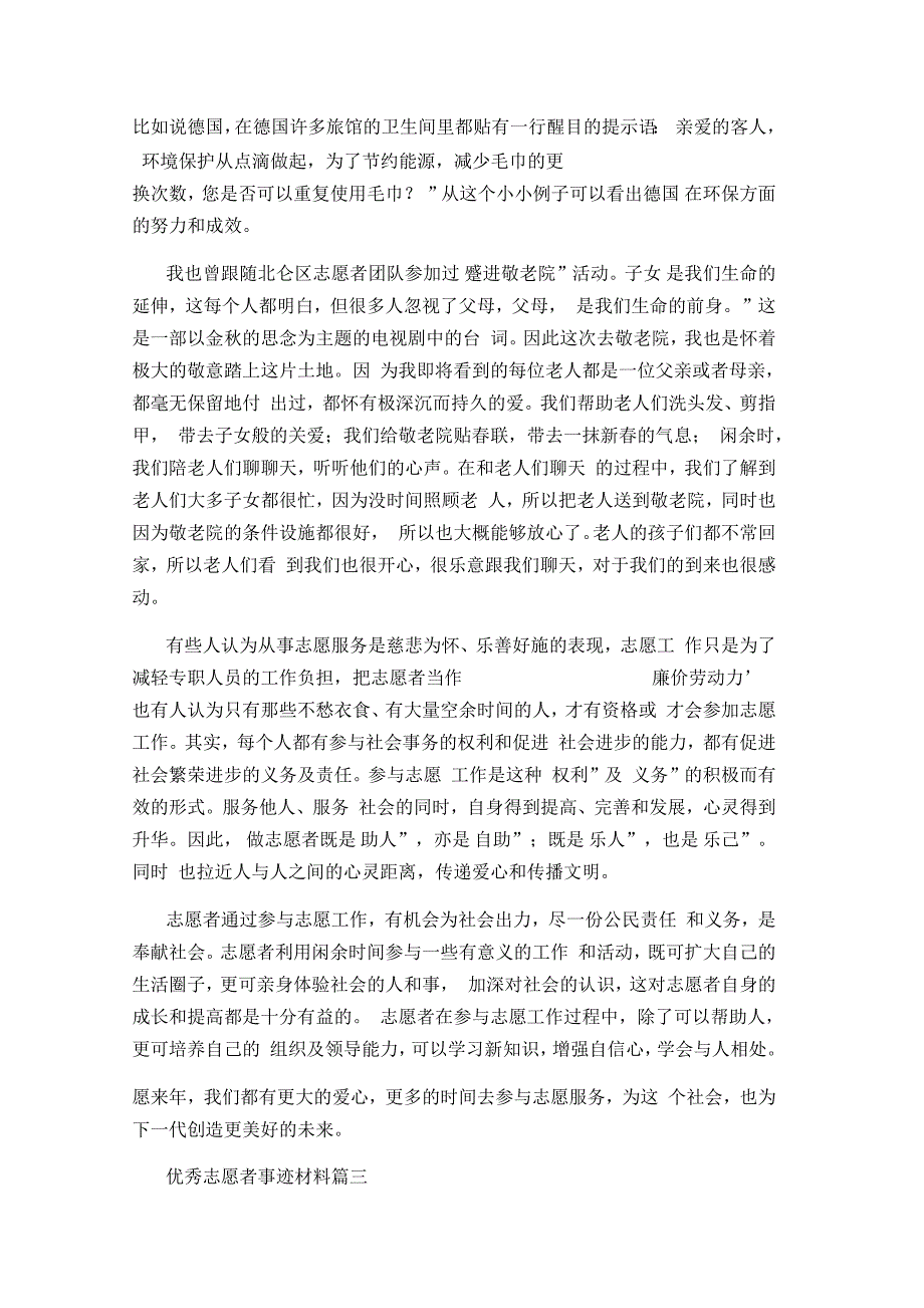 优秀志愿者事迹材料精选5篇.docx_第3页