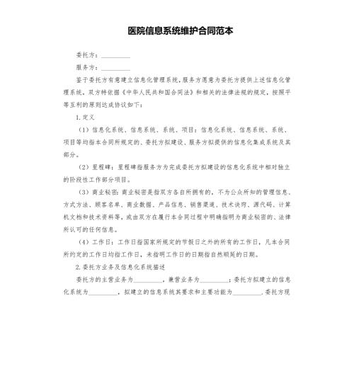 医院信息系统维护合同范本.docx