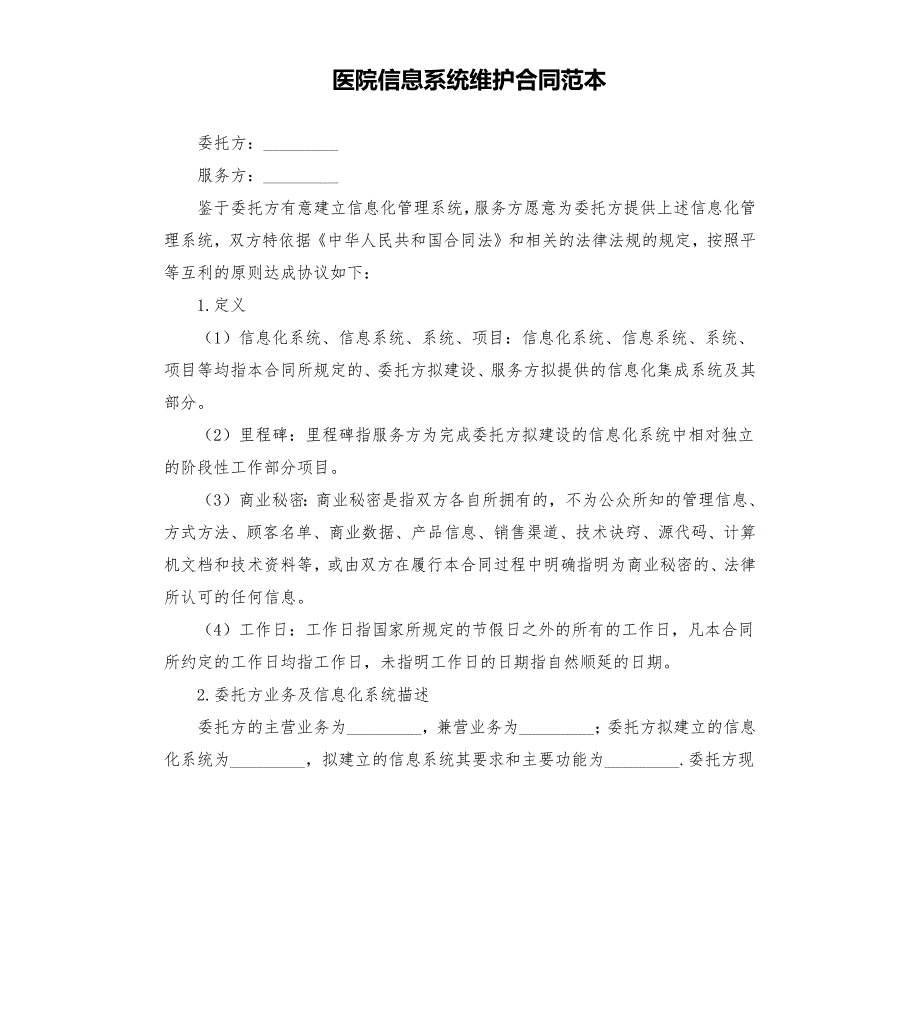 医院信息系统维护合同范本.docx_第1页