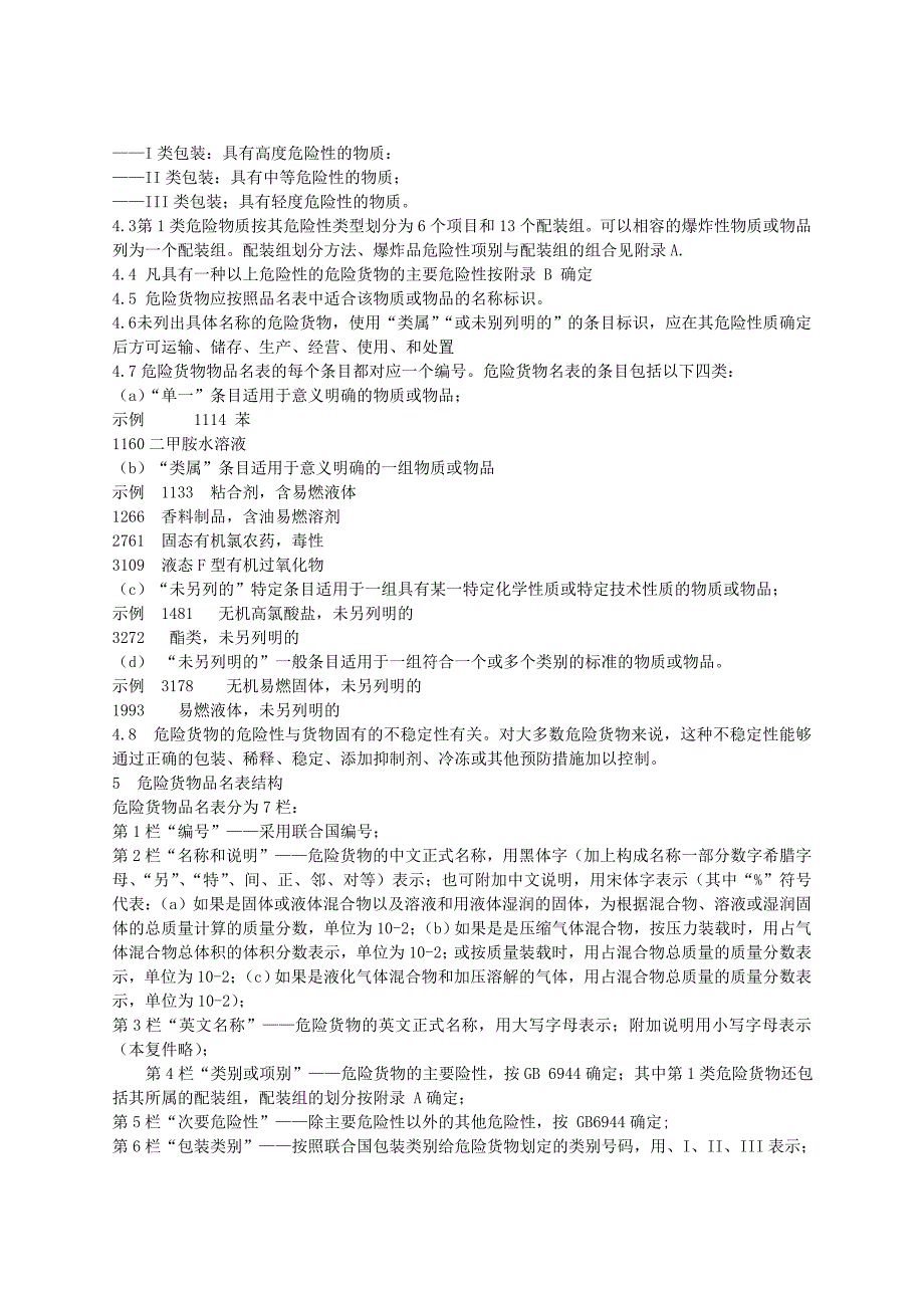 危险货物品名表GB12268.doc_第3页