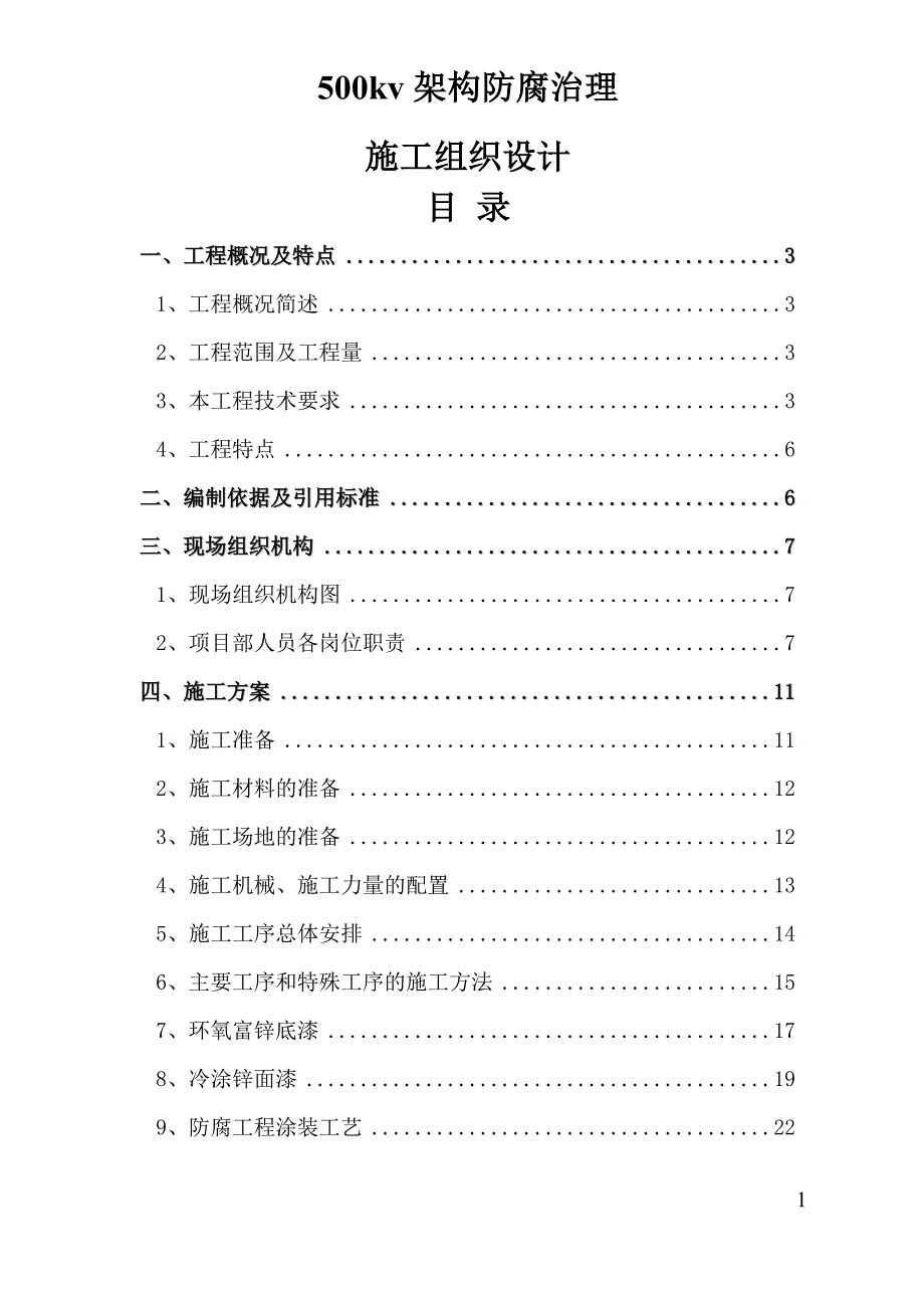升压站防腐工程投标施工组织设计.doc_第1页