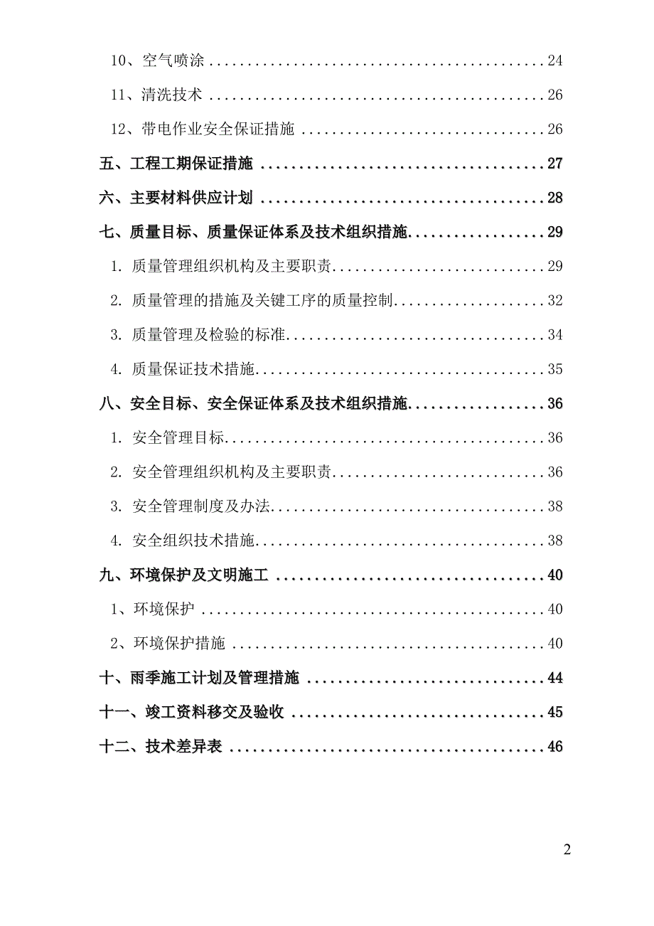 升压站防腐工程投标施工组织设计.doc_第2页