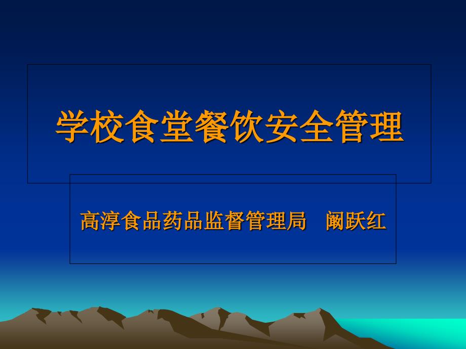 学校食堂食品安全ppt食堂人员培训.ppt_第1页