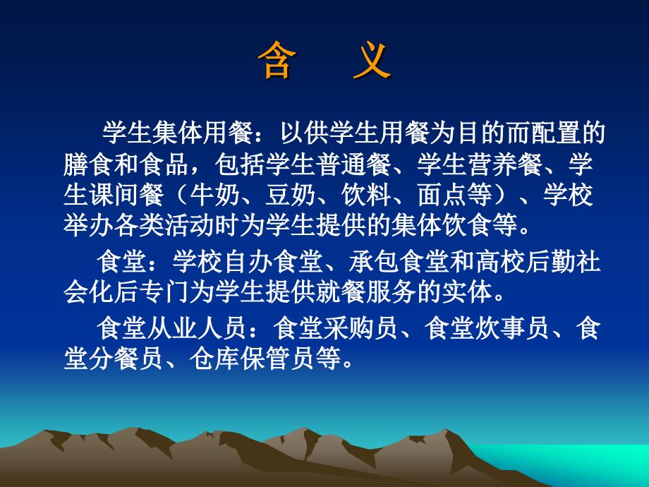 学校食堂食品安全ppt食堂人员培训.ppt_第2页