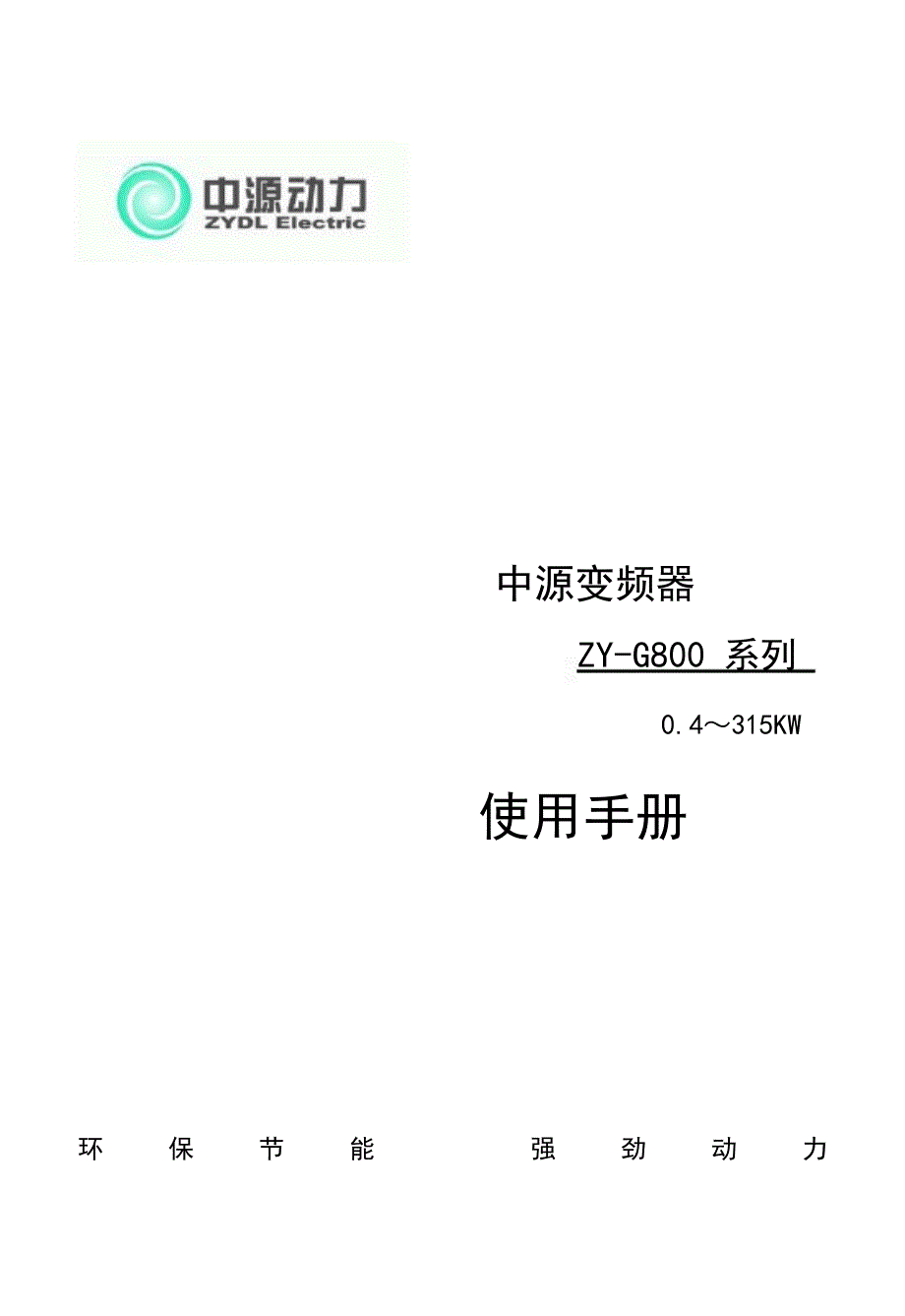 中源ZYDLZYG800变频器说明书.doc_第1页