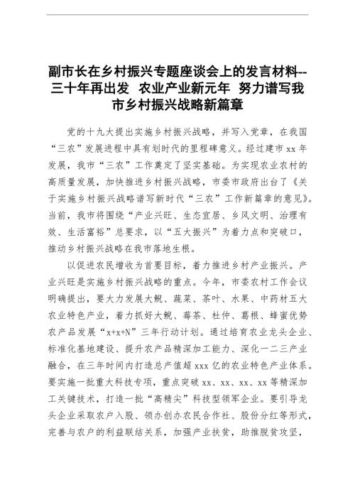 副市长在乡村振兴专题座谈会上的发言材料三十年再出发农业产业新元年努力谱写我市乡村振兴战略新篇章.docx