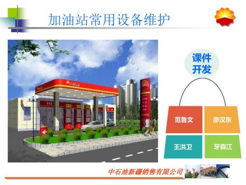 加油站设备维护PPT课件.ppt