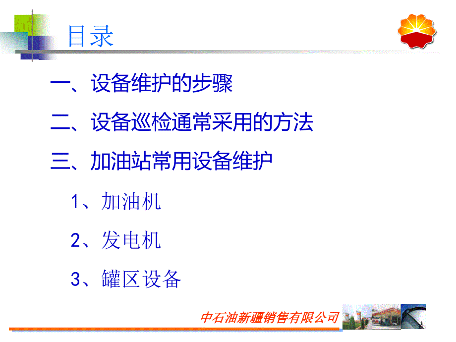 加油站设备维护PPT课件.ppt_第2页