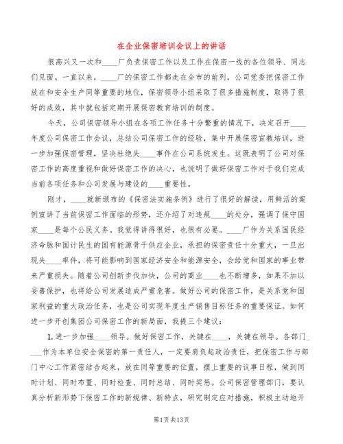 在企业保密培训会议上的讲话4篇.doc