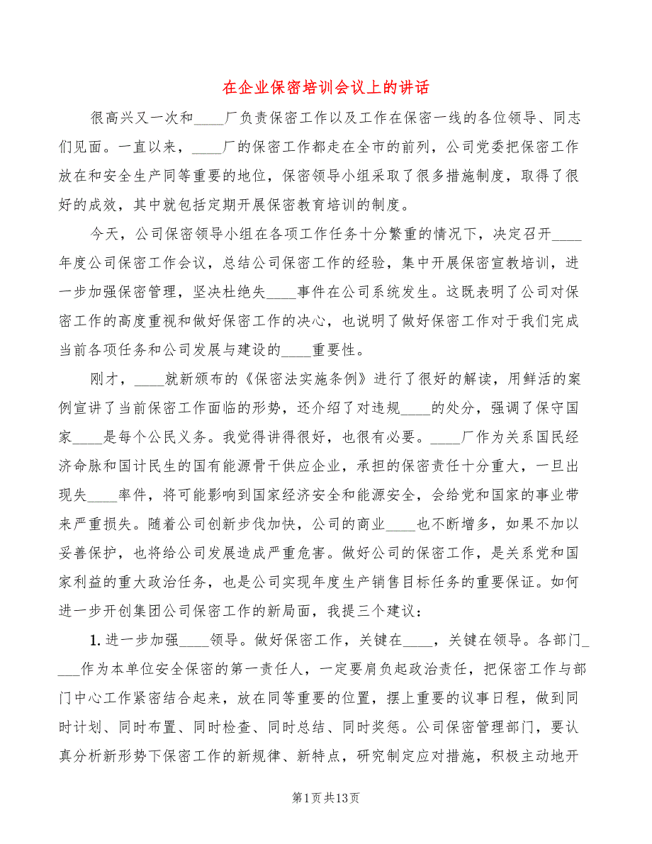 在企业保密培训会议上的讲话4篇.doc_第1页
