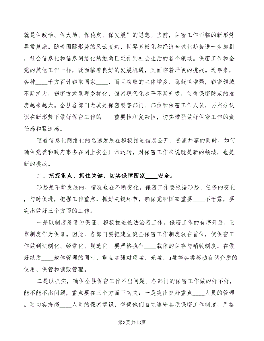 在企业保密培训会议上的讲话4篇.doc_第3页