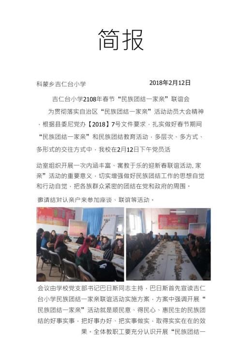 吉仁台小学民族团结一家亲联谊活动简报.doc