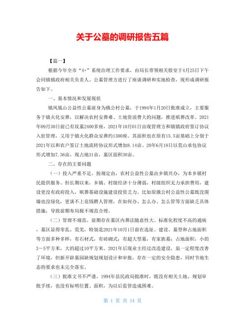 关于公墓的调研报告五篇.doc