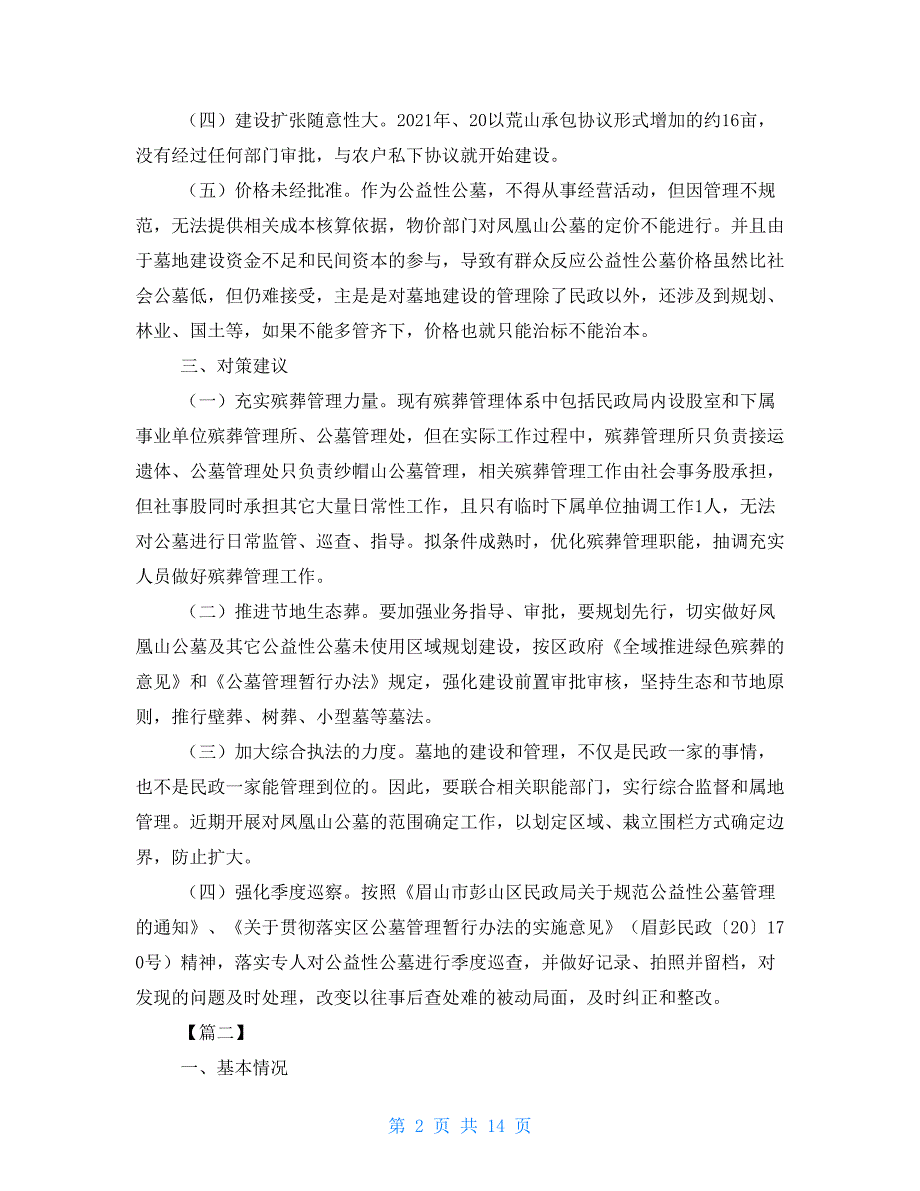 关于公墓的调研报告五篇.doc_第2页
