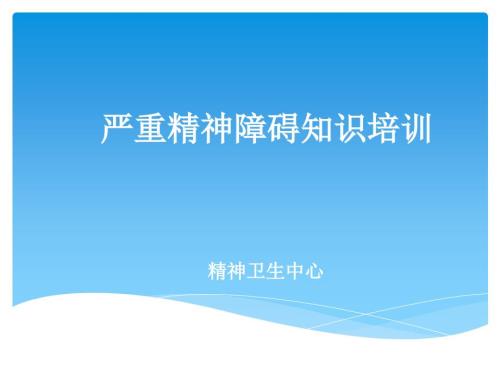 严重精神障碍知识培训.ppt