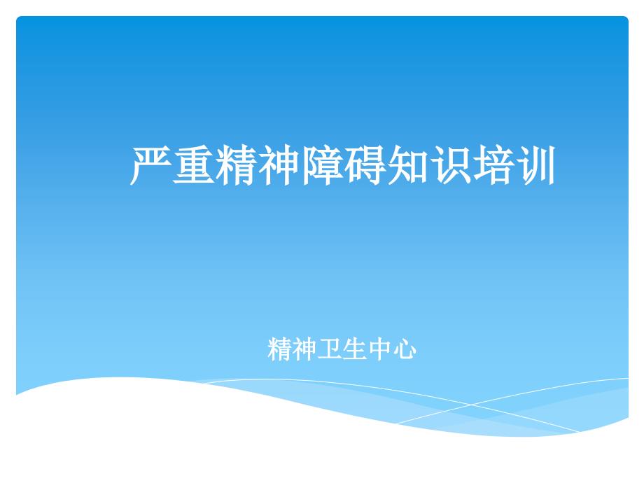 严重精神障碍知识培训.ppt_第1页