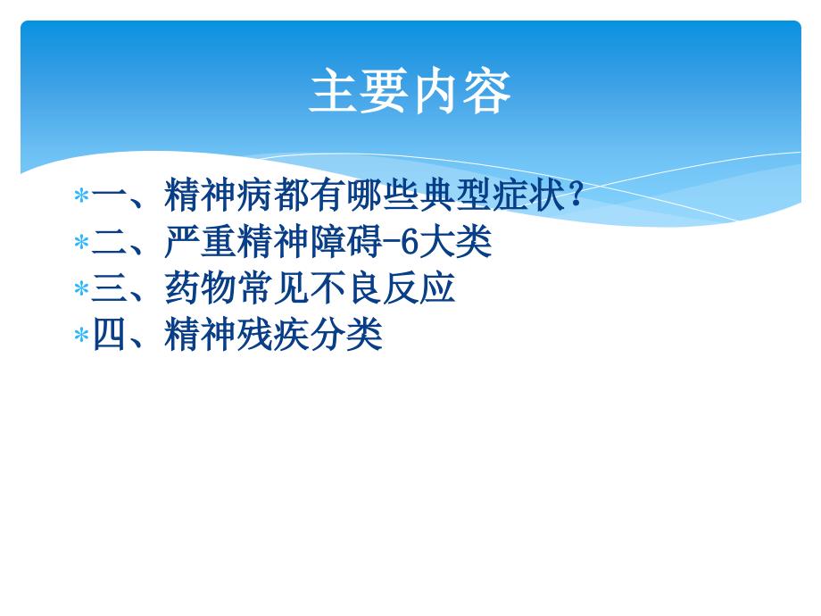 严重精神障碍知识培训.ppt_第2页