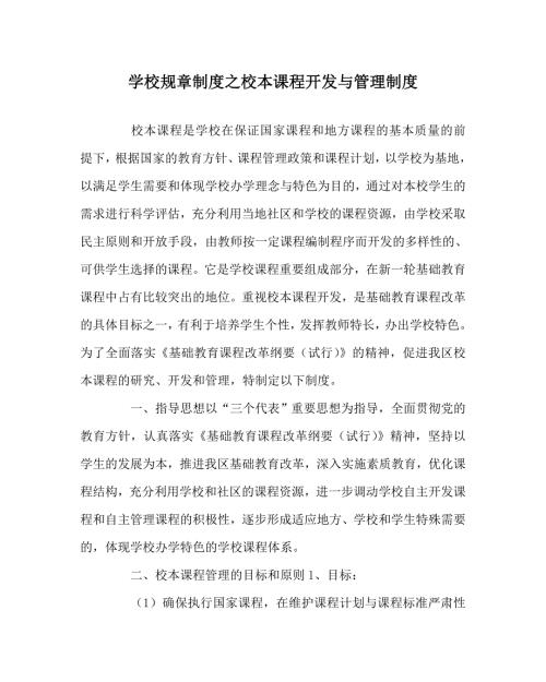 学校规章制度之校本课程开发与管理制度.doc