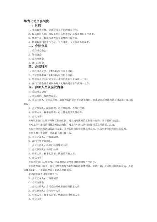 华为公司例会制度.doc