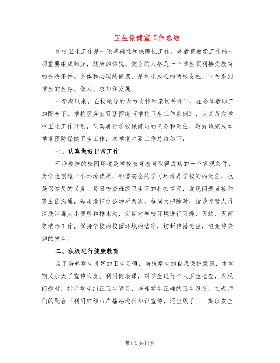 卫生保健室工作总结5篇.doc_第1页