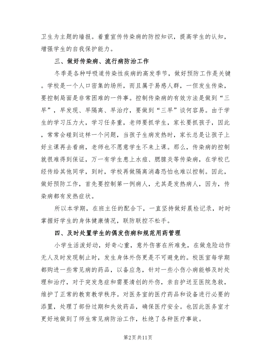 卫生保健室工作总结5篇.doc_第2页