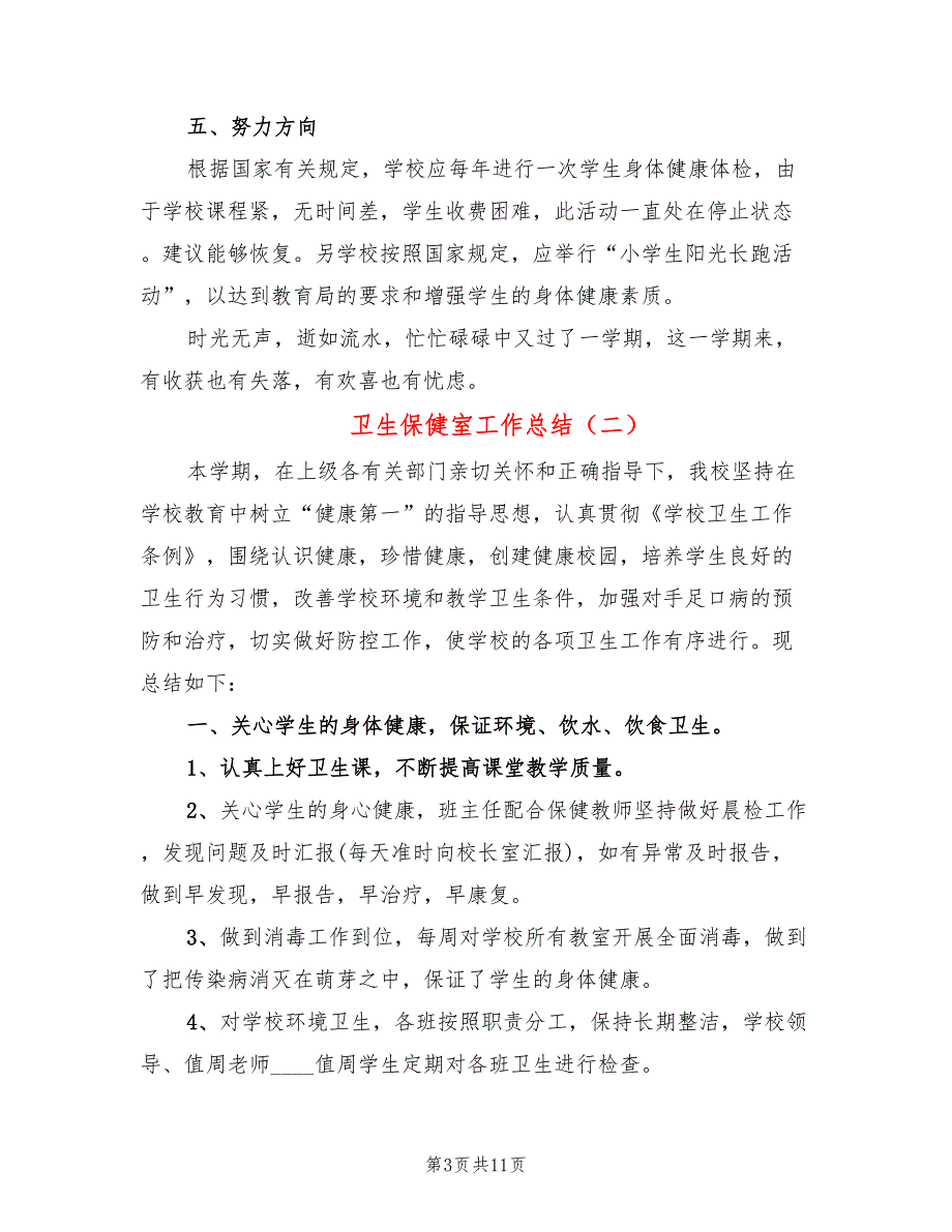 卫生保健室工作总结5篇.doc_第3页