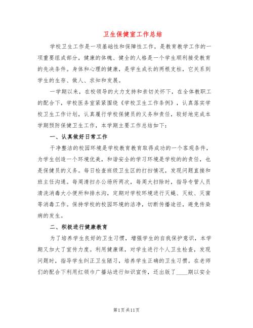 卫生保健室工作总结5篇.doc