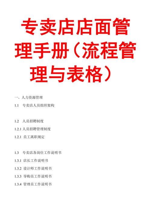 专卖店店面管理手册流程管理与表格.doc