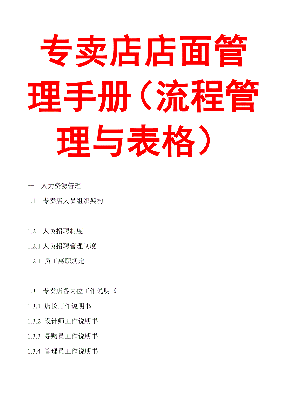 专卖店店面管理手册流程管理与表格.doc_第1页