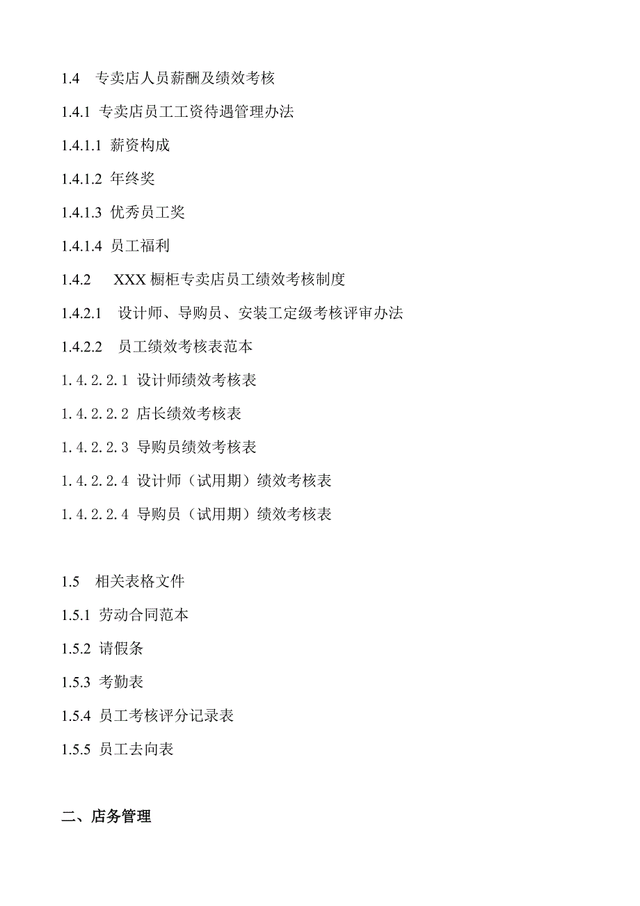 专卖店店面管理手册流程管理与表格.doc_第2页