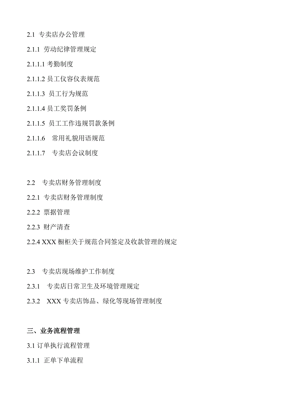 专卖店店面管理手册流程管理与表格.doc_第3页