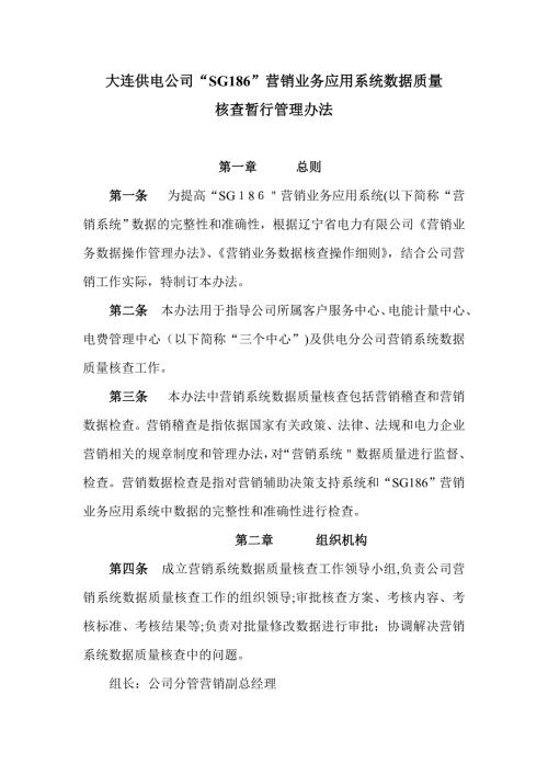 供电公司营销数据质量核查暂行管理办法可编辑范本.doc