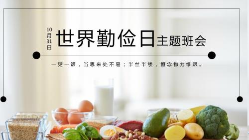 勤俭节约世界勤俭日主题班会PPT授课课件.pptx