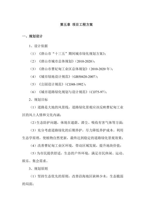 唐山市十三五期间城市绿化规划方案.doc
