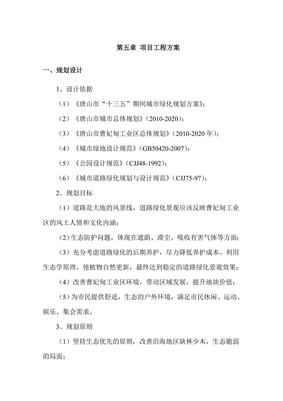 唐山市十三五期间城市绿化规划方案.doc_第1页