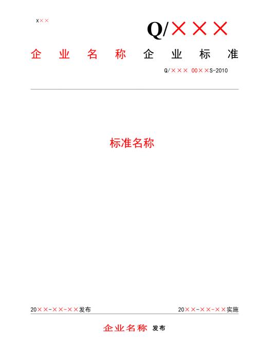 企业标准范本word版.doc