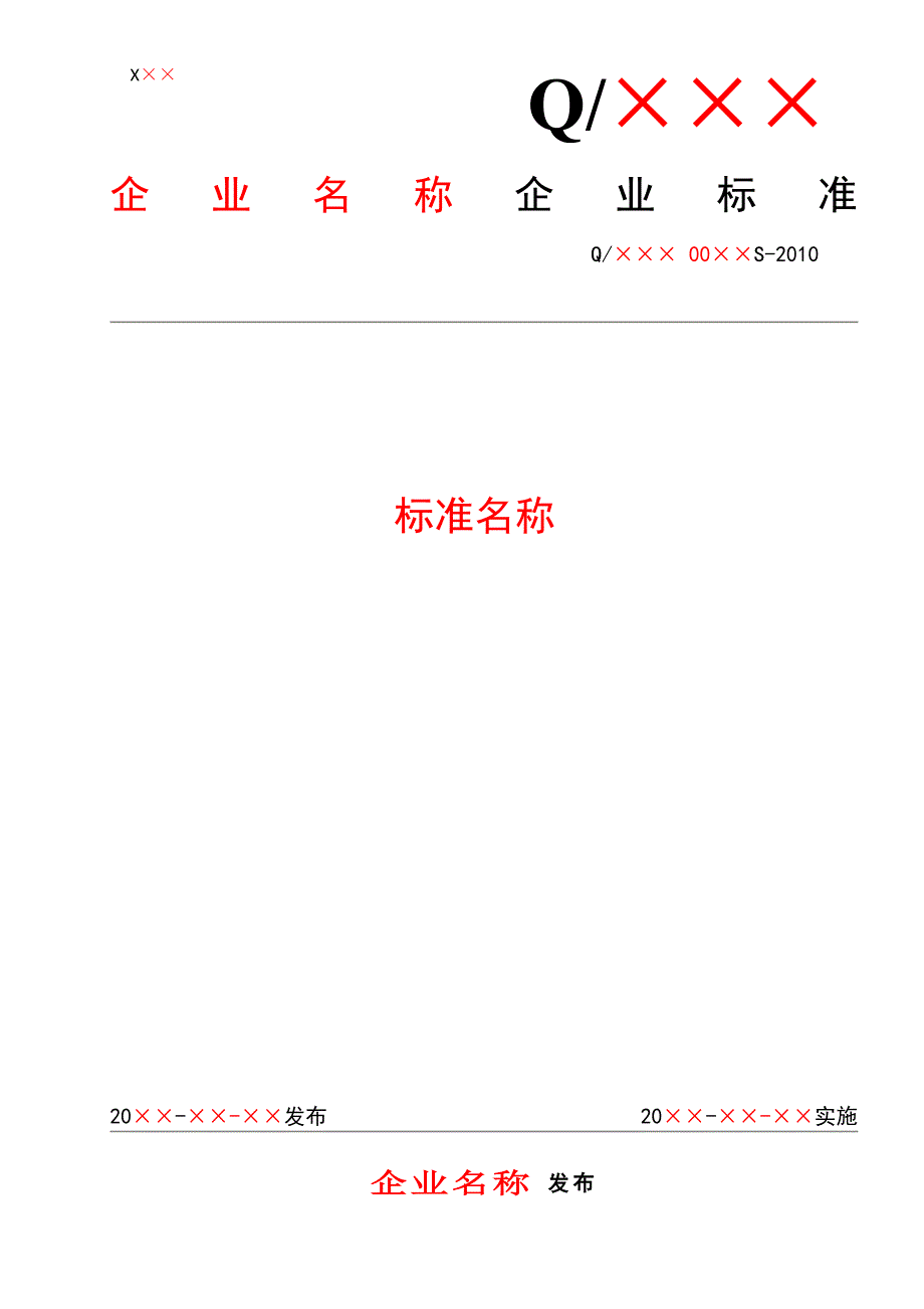 企业标准范本word版.doc_第1页