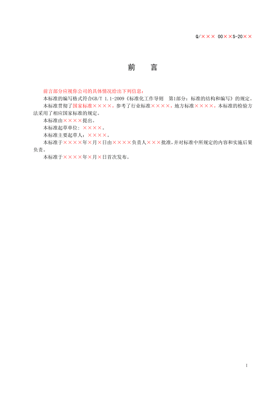 企业标准范本word版.doc_第2页