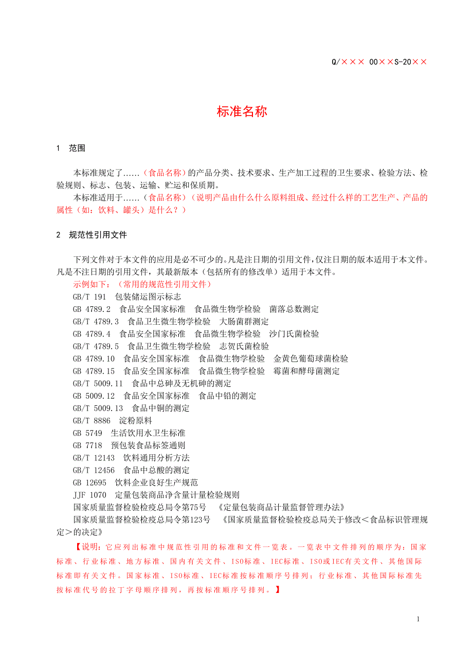 企业标准范本word版.doc_第3页