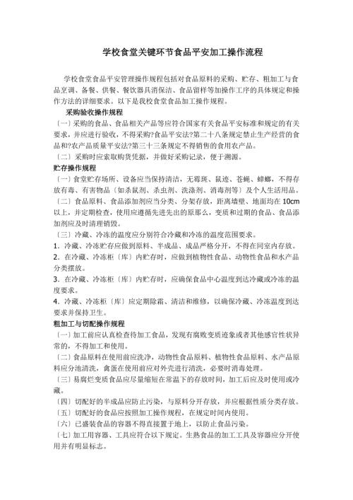 学校食堂关键环节食品安全加工操作流程.doc